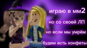 ИГРАЮ В ММ2 НО СО СВОЕЙ ПОДРУГОЙ | ЕСЛИ УМРЁМ ЕДИМ КОНФЕТЫ 🍬🎃👻