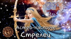СТРЕЛЕЦ | Астрологический паспорт #стрелец #гороскоп #знакизодиака #астрология #стрельцы