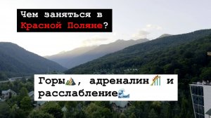 Чем заняться на Красной Поляне? Горы, адреналин и расслабление