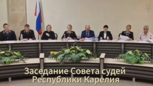 Заседание Совета судей Республики Карелия