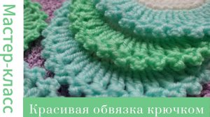 Легко! Необычная и красивая обвязка крючком #easy #crochet #crocheting #tutorial #handmade #вязание