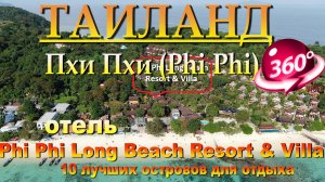 пхи пхи лонг бич отель Phi Phi Long Beach Resort & Villa. Phi Phi Long Beach Hotel Phi Phi Long Beac