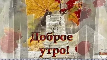 Утро доброе!