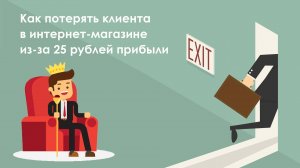 Как потерять клиента в интернет-магазине из за 25 рублей прибыли