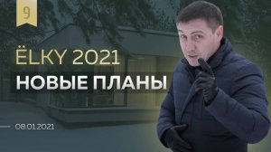 Итоги 2020 года и планы на будущее. История первых клиентов | ЁLKY 08.01.2021 Выпуск 9