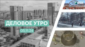 Деловое утро 7:00 | 05.11.24