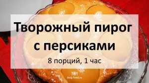 Творожный пирог с персиками