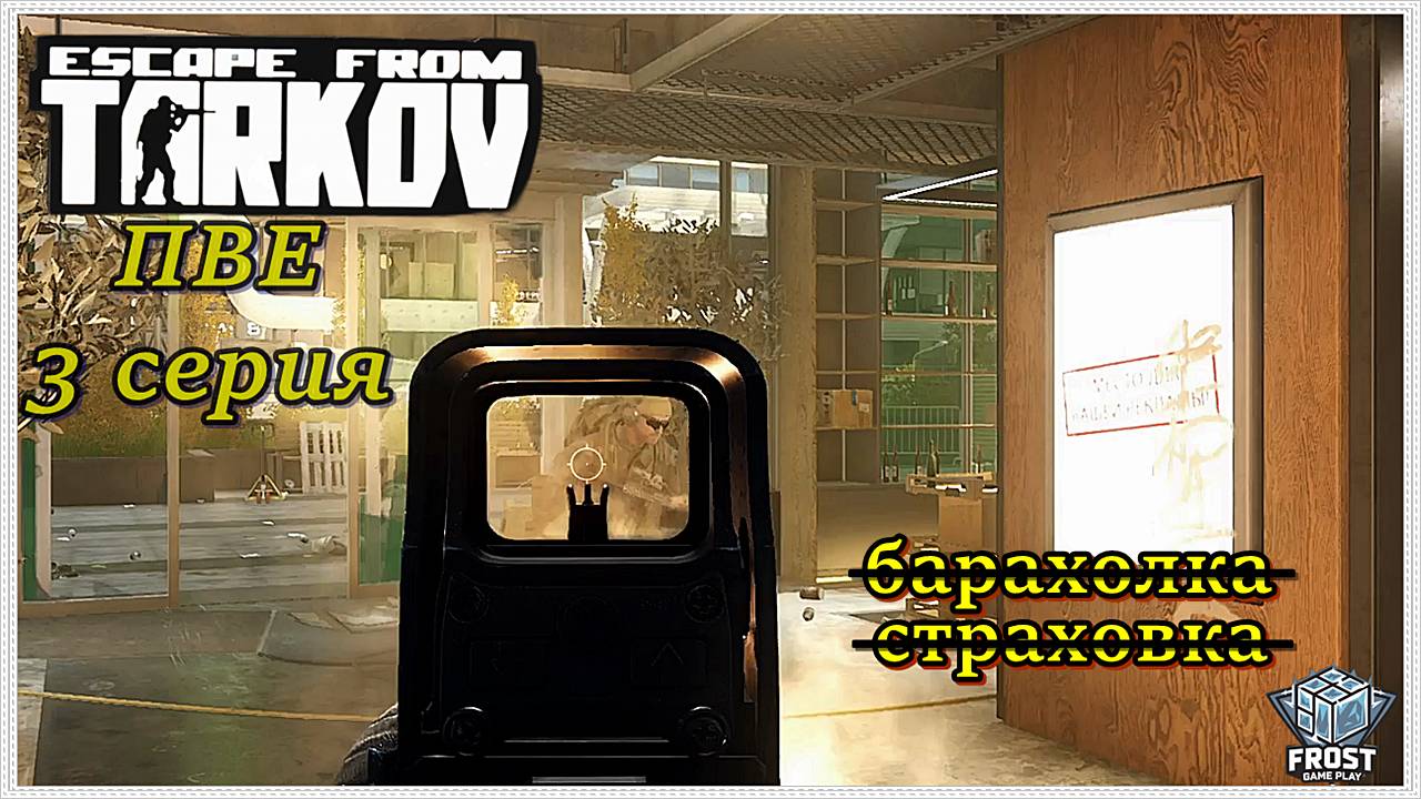 Escape from Tarkov✯PVE сезон✯3 серия ● PC