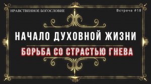 ГНЕВ / Борьба со страстью гнева.