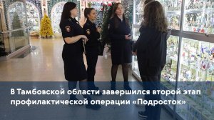 В Тамбовской области завершился второй этап профилактической операции «Подросток»