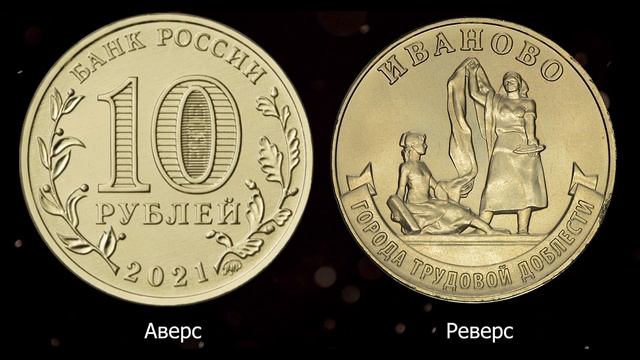 10 рублей 2021 года Иваново. ММД. Города трудовой доблести. Цена. смотреть онлайн