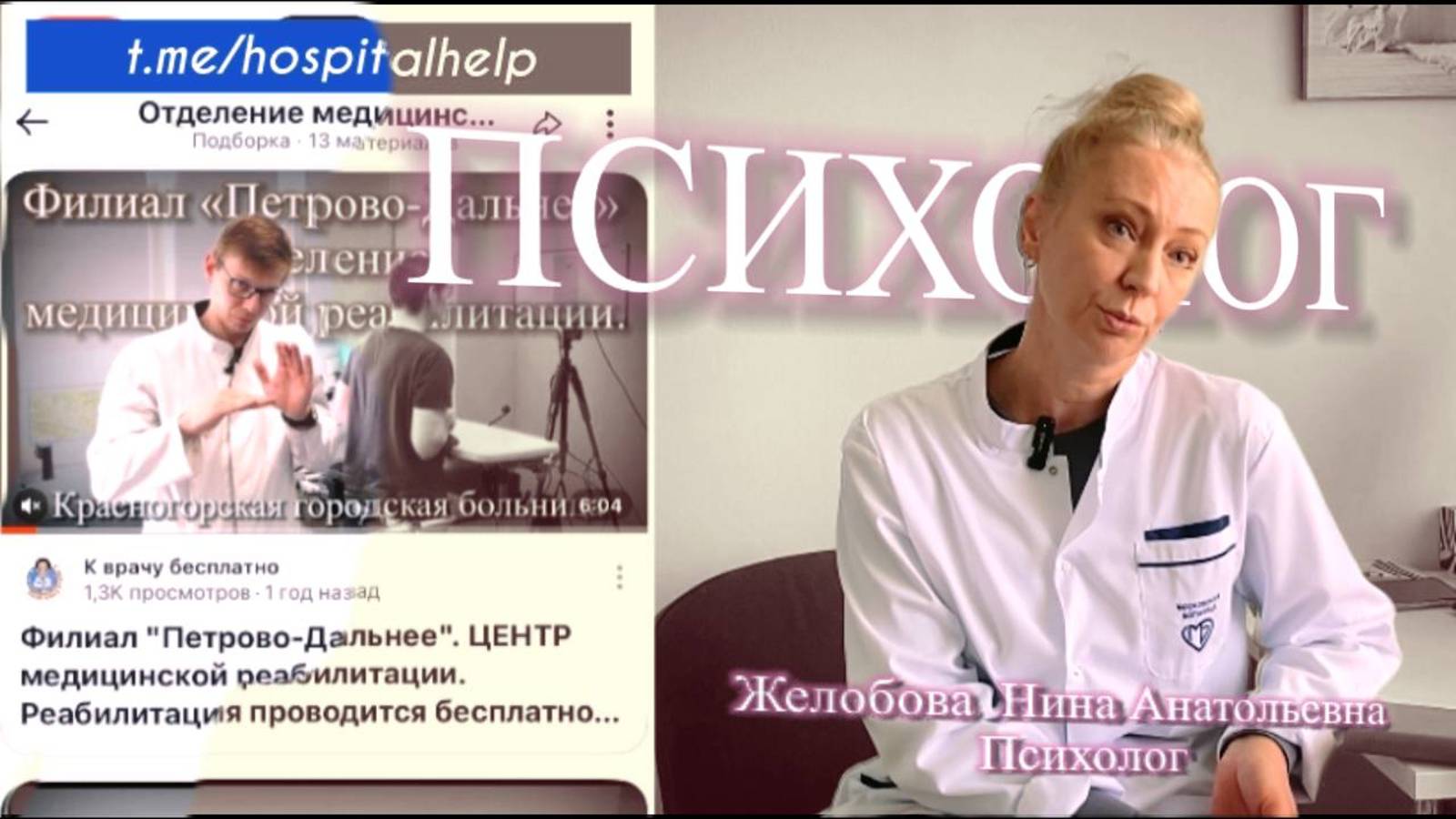Будем знакомы. Желобова Нина Анатольевна Психолог #красногорскаябольница #центрреабилитации