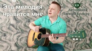 Это мелодия нравится мне - Авторская песня. Евгений Бунеску ((Yudjik Cover)  #нагитаре #авторская