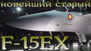 Новая эра старого истребителя : F-15