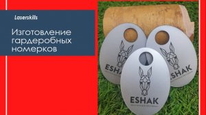 Изготовление гардеробных номерков на лазерном станке Thunder laser Bolt