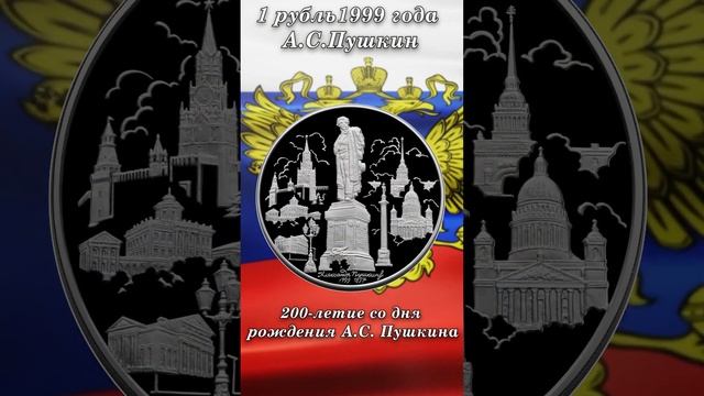1 рубль 1999 года А.С.Пушкин. Стоимость 130000 или 900 рублей? смотреть онлайн