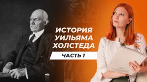 История Уильяма Холстеда. Часть 1.