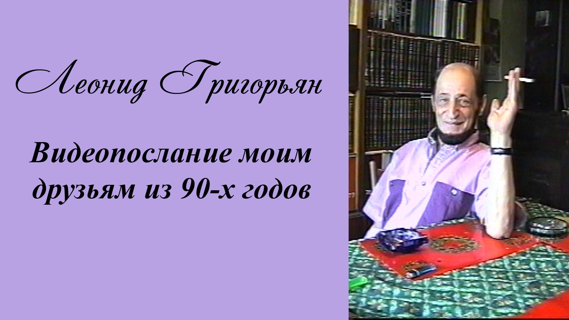 Леонид Григорьян.Видеопослание моим друзьям из 90-х годов.Инна Карлина владимир Новоженин