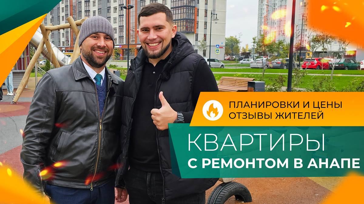 Однокомнатные КВАРТИРЫ с ремонтом | ВТОРИЧКА в Анапе по доступным ценам | ОТЗЫВЫ местных жителей