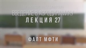 27_Введение_в_аэродинамику_ФАЛТ_МФТИ.mp4