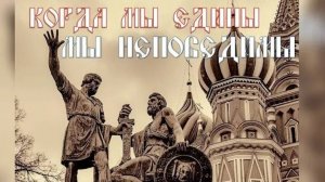 «Когда мы едины, мы непобедимы». Ко Дню народного единства