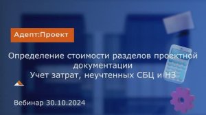 Вебинар 30.10.2024. Определение стоимости разделов ПД. Учет затрат, неучтенных СБЦ и НЗ