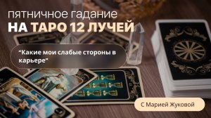 Пятничное Гадание на Таро «12 Лучей». Ведёт Мария Жукова.