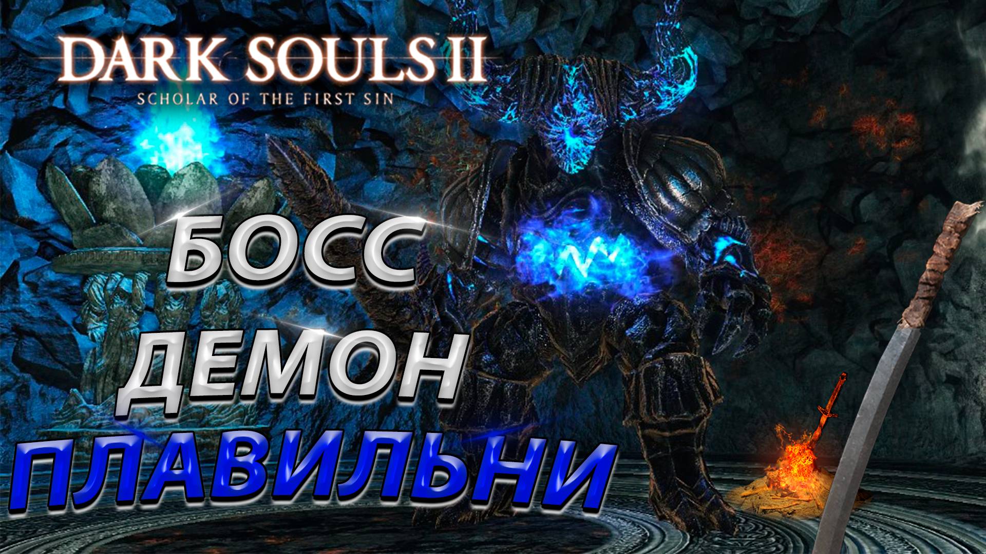 БОСС ДЕМОН ИЗ ПЛАВИЛЬНИ! DLC! Dark Souls 2: scholar of the first sin (THE DEMON FROM THE FOUNDRY)