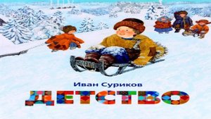 ДЕТСТВО_ И.З.Суриков _ Стихи Русских Поэтов _ Аудио Стихи _ Слушать Онлайн