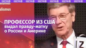 Профессор из США не побоялся сказать правду о России и Америке