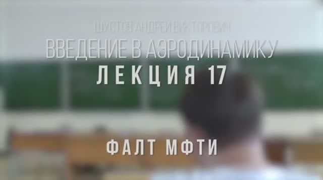 17_Введение_в_аэродинамику_ФАЛТ_МФТИ.mp4