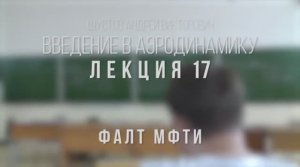 17_Введение_в_аэродинамику_ФАЛТ_МФТИ.mp4