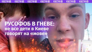 Русофоб злится из-за неговорящих на «мове» детей в Киеве