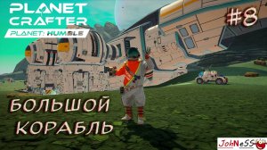 БОЛЬШОЙ КОРАБЛЬ И БУНКЕР / The Planet Crafter - Planet Humble / #8 / Прохождение на русском