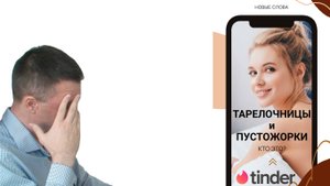 Тарелочницы и Пустожорки в Tinder | кто это и как распознать | Хожу на свидания и меня сливают сразу