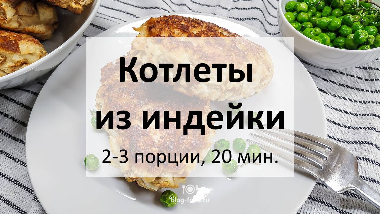 Котлеты из индейки