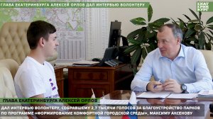 Алексей Орлов дал интервью лучшему волонтеру Екатеринбурга