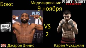 Джарон Эннис против Карена Чухаджяна 2 БОЙ В FIGHT NIGHT CHAMPION