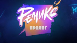 ИВЕНТ Fortnite РЕМИКС ( REMIX )