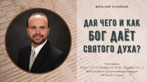 Для чего и как Бог даёт Святого Духа? | проповедь | Виталий Олийник