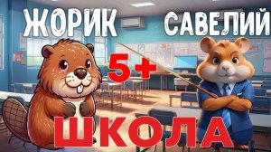 ШКОЛЬНИК БОБРИК ЖОРИК ПОШЕЛ В ШКОЛУ 😱😱😱 (ШКОЛА)