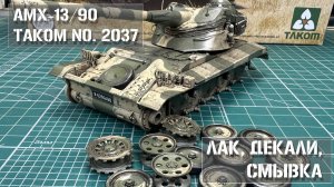 Декали, глянцевый лак, смывка на сборной модели AMX-13/90 TAKOM 2037