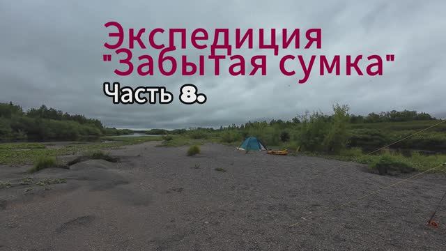 Экспедиция "Забытая сумка". .Часть 8. Евронимфинг. Пальник-шор.