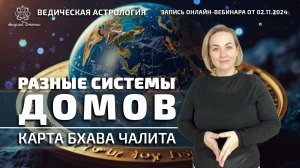 Разные системы домов: карта Бхава Чалита.