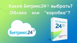 Какой Битрикс24 выбрать - облачный или в коробке?