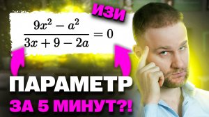 5 минут - и ты МАСТЕР ПАРАМЕТРОВ на ЕГЭ2025