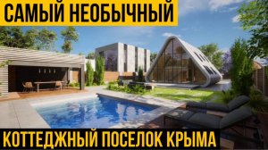 САМЫЙ НЕОБЫЧНЫЙ коттеджный поселок КРЫМА