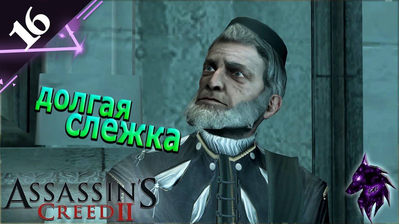 Долгая слежка ► Прохождение игры ►Assassin’s Creed II ►#16