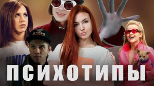 Типы личности: описание + примеры. Часть 1