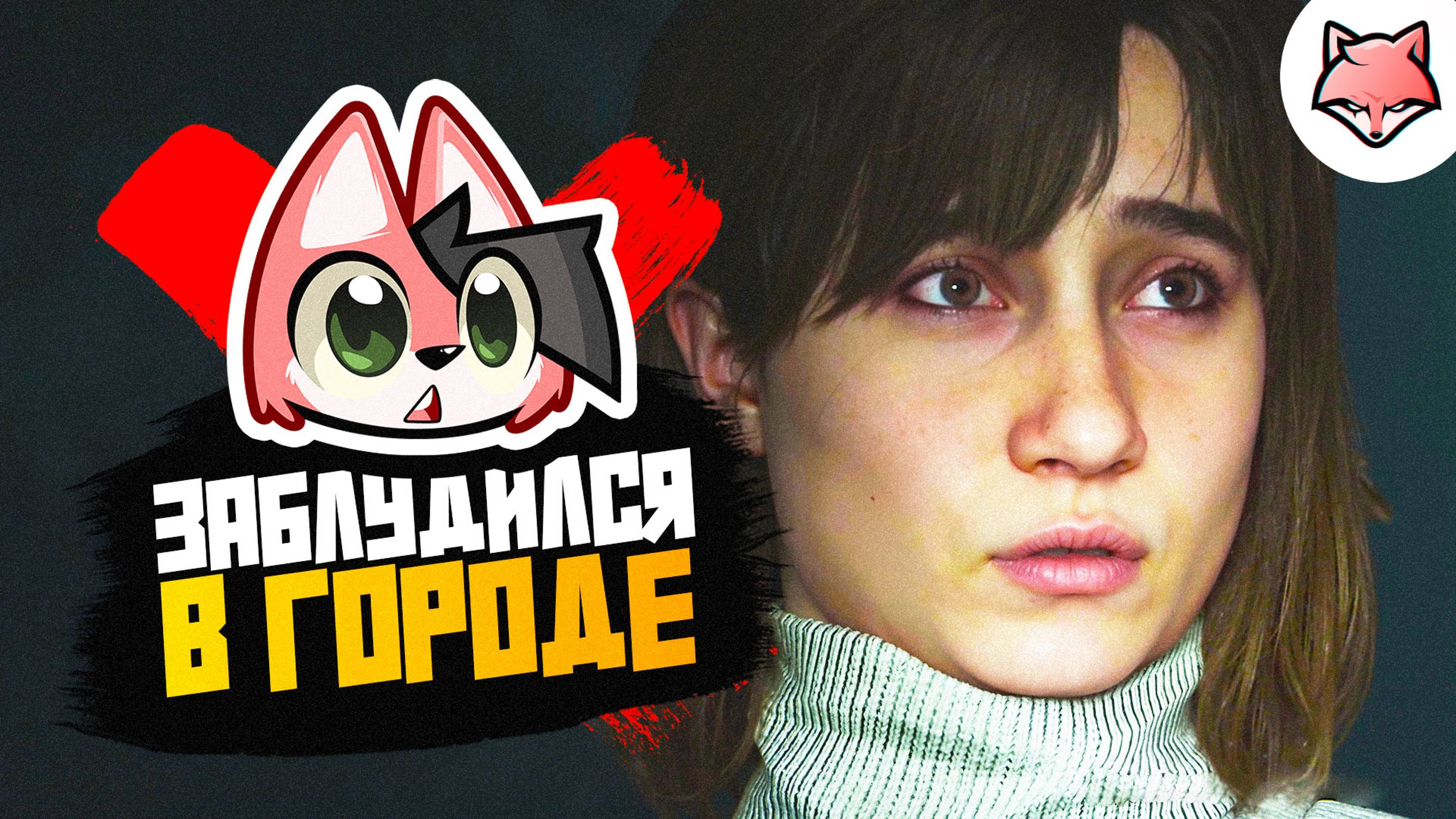 БЛУЖДАЮ ► Silent Hill 2 Remake #14